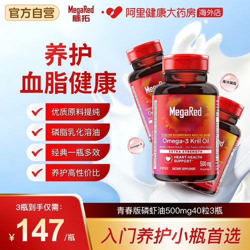 MegaRed脉拓美国青春版磷虾油磷脂型omega-3成人血管养护40粒3瓶