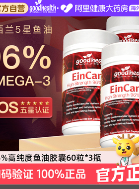 goodhealth96%高纯度欧米茄omega3深海鱼油软胶囊rTG结构60粒*3瓶