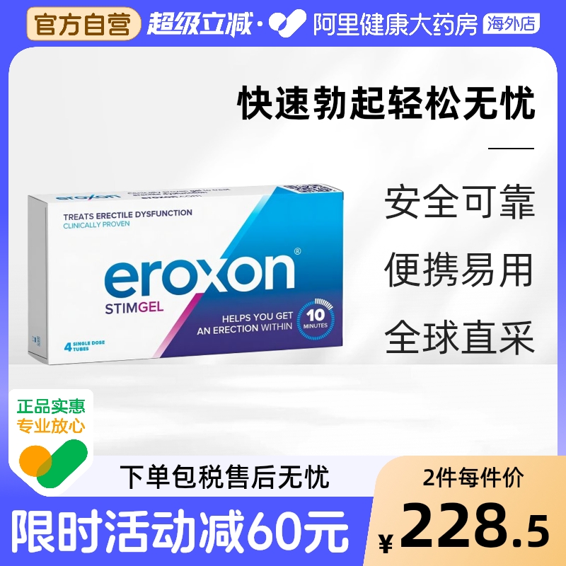 英国原装进口Eroxon男士外用功能障碍凝胶10分钟速效凝胶4支