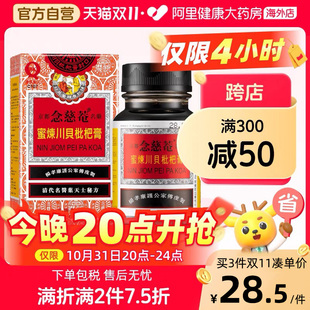 念慈菴京都蜜炼川贝枇杷膏75ML止咳药儿童化痰润肺香港官方进口