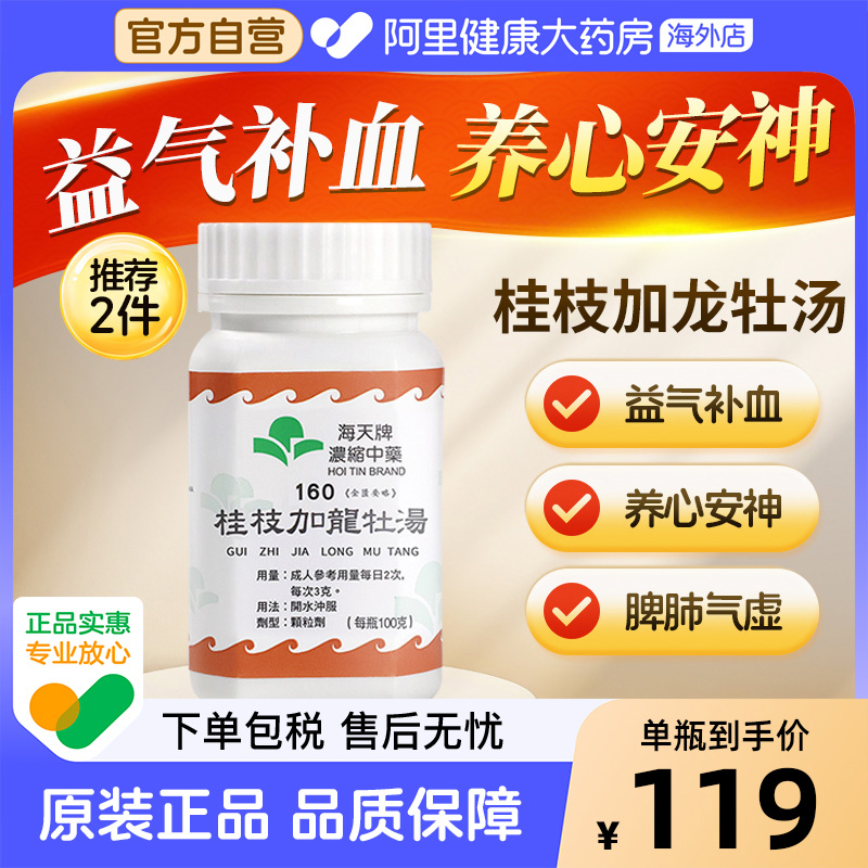 中国香港海天牌桂枝加龙骨牡蛎汤草晶华汉方浓缩中药免煮中成药