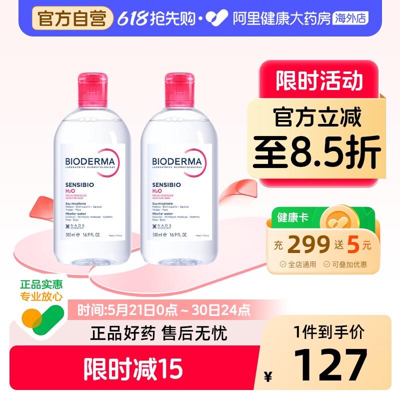 法国Bioderma贝德玛卸妆水 粉水温和深层清洁舒妍多效洁肤液*2瓶