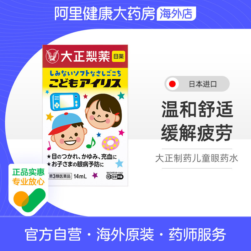 大正制药滴眼液儿童原装宝宝干涩日本株式会社疲劳缓解眼药水进口