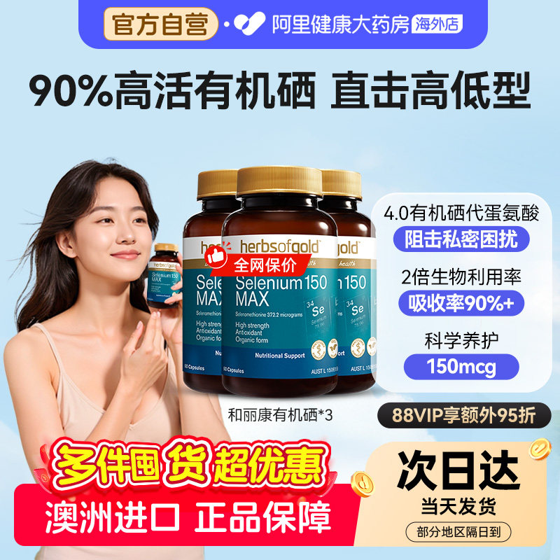 HerbsofGold硒片酵母硒免疫力有机硒蛋白片女性澳洲和丽康 60粒*3