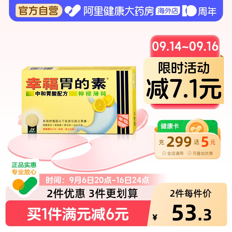 中国香港幸福医药胃的素缓解胃痛酸过多药正品代购原装24片柠檬味图片