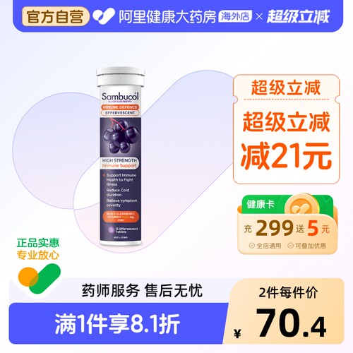 善倍康泡腾片SAMBUCOL