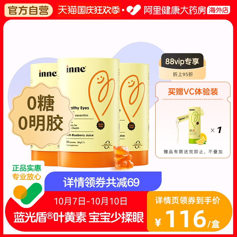 inne蓝光盾叶黄素护眼软糖30粒/罐*3