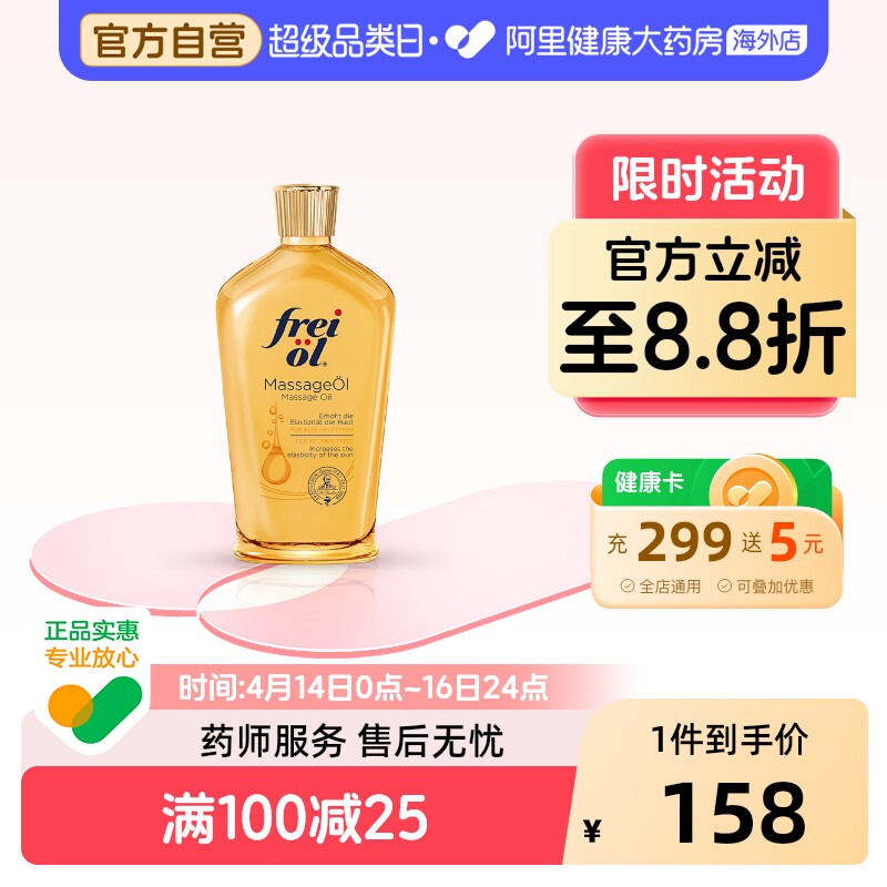 德国FREIOL福来身体油保湿滋润按摩油紧致身体精华油125ml