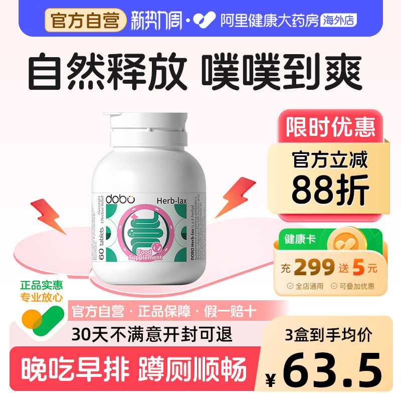 DOBO草本噗噗片60粒阿里健康正品图片