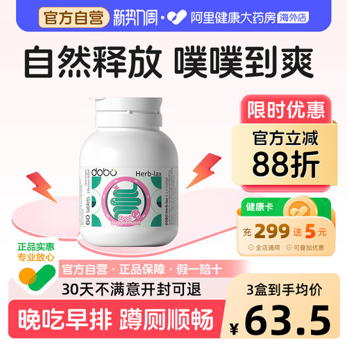 DOBO草本噗噗片60粒阿里健康正品