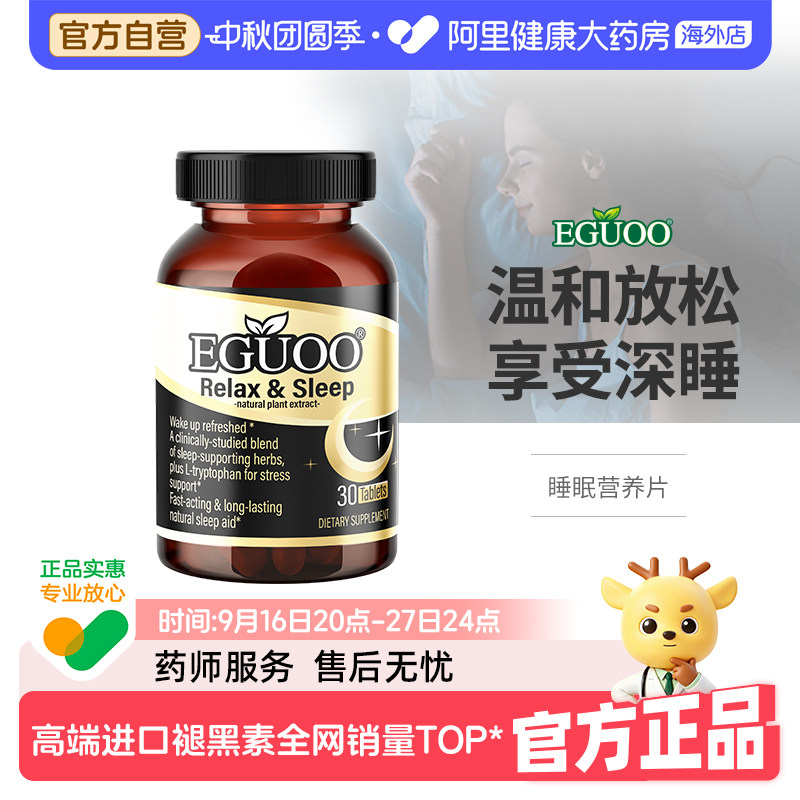 EGUOO原装进口GABA褪黑素植萃营养睡眠片氨基丁酸退黑素片正品1图片
