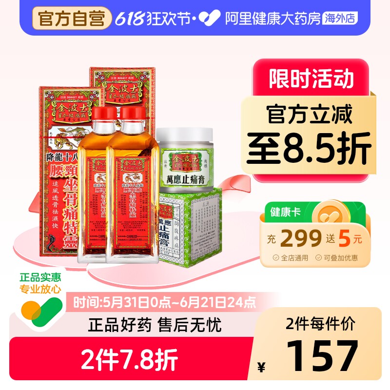 金波士万应止痛膏65g头晕头痛腰颈椎坐骨痛特灵虎蛇跌打扭伤香港