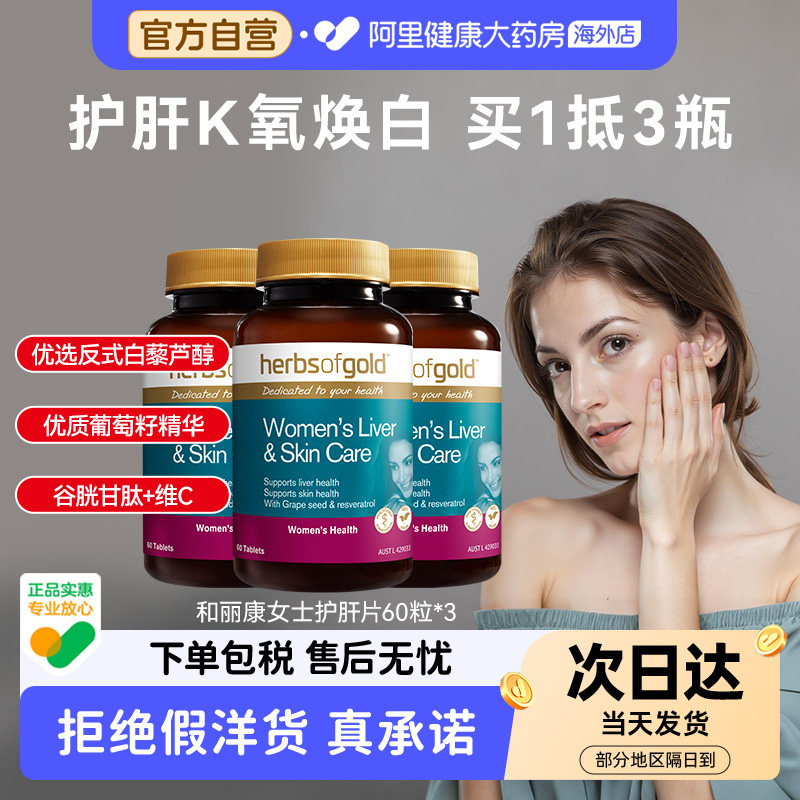 HerbsofGold和丽康葡萄籽花青素奶蓟草谷胱甘肽口服胶囊60粒*3