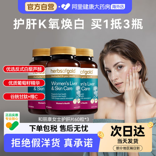 HerbsofGold和丽康葡萄籽花青素奶蓟草谷胱甘肽口服胶囊60粒*3