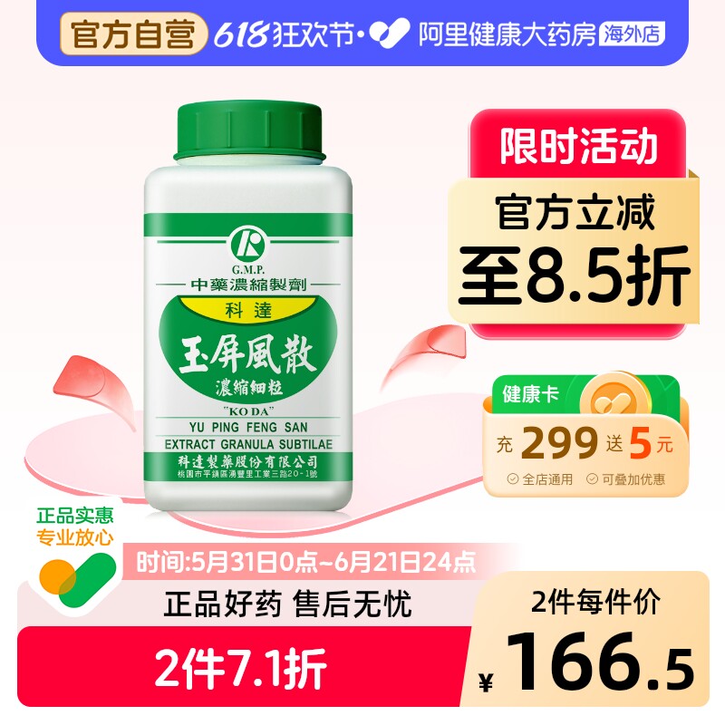 科达玉屏风散儿童中成药气虚多汗调理无糖治感冒过敏鼻炎气虚多汗