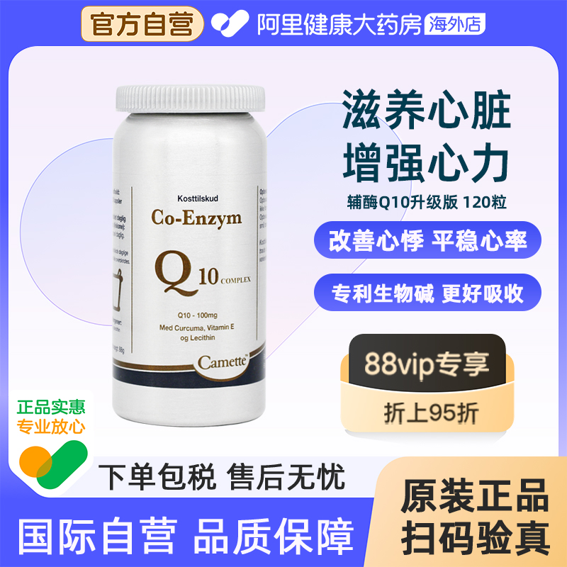 camette凯麦特升级版氧化型泛醌辅酶Q10补充心脏血管营养120粒