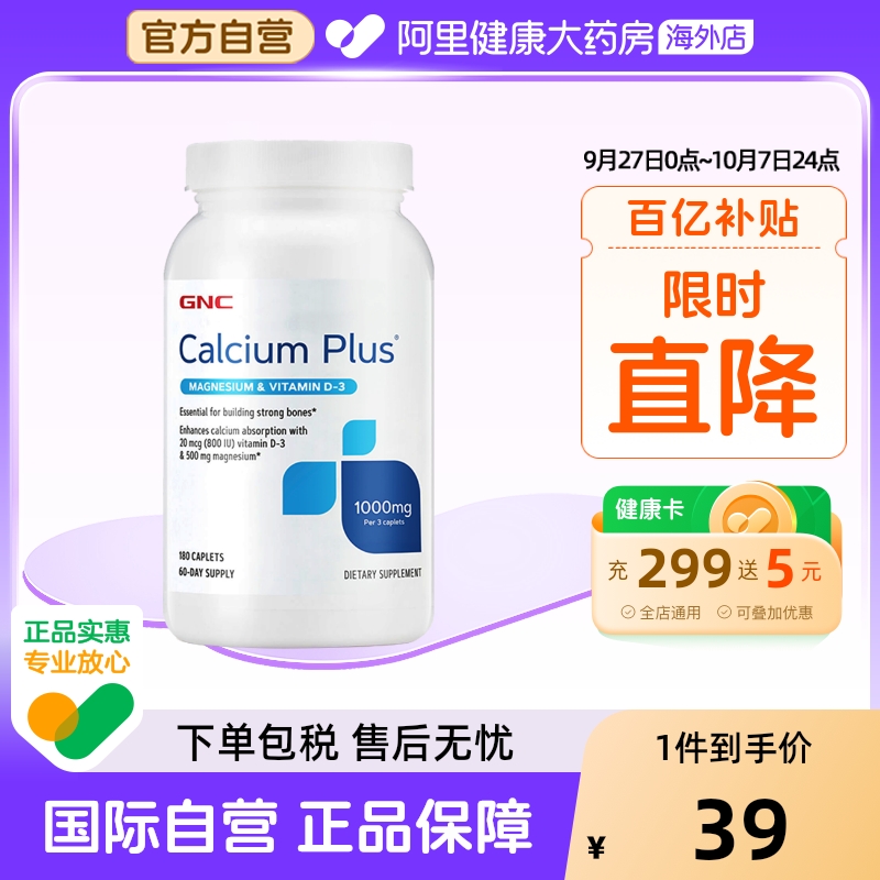 阿里健康官方GNC维生素高钙