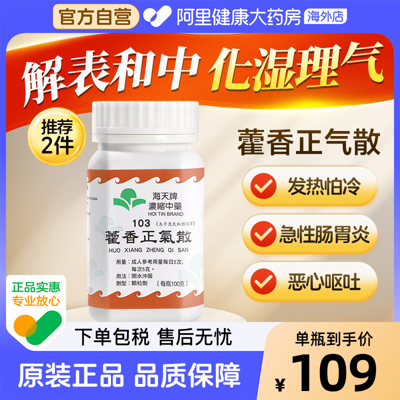 海天牌浓缩中药藿香正气散芳香化湿解表和中香港进口汉方药草晶华