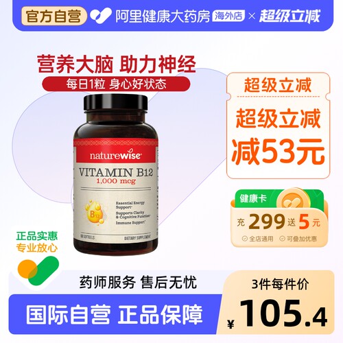 naturewise维生素B12营养神经