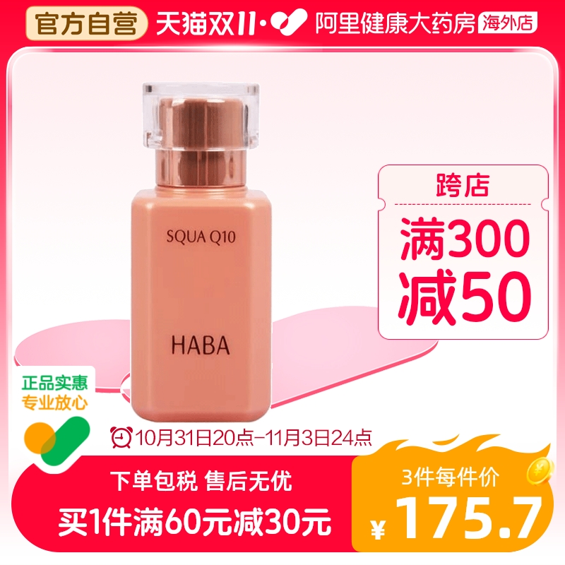 日本HABA辅酶Q10美容液角鲨烷美容油精华液 紧致抗皱保湿补水30ml