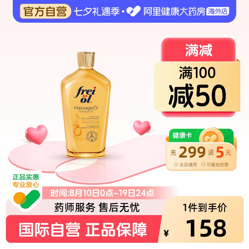 德国FREIOL福来身体油保湿滋润按摩油紧致身体精华油125ml