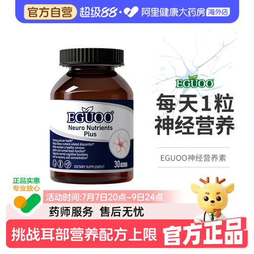 EGUOO美国品牌原装进口耳神经营养素plus维生素B12叶酸中老年人