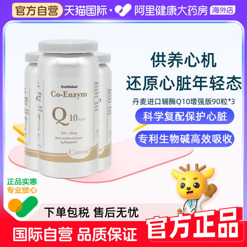 Camette凯麦特增强版辅酶Q10软胶囊氧化型补充心脏血管3瓶官方
