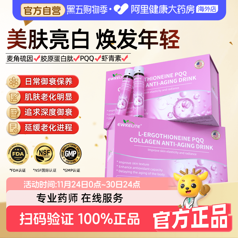 EWKELITE麦角硫因PQQ提拉亮白