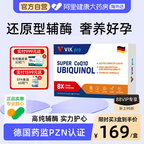德国VIKpro还原辅酶q10