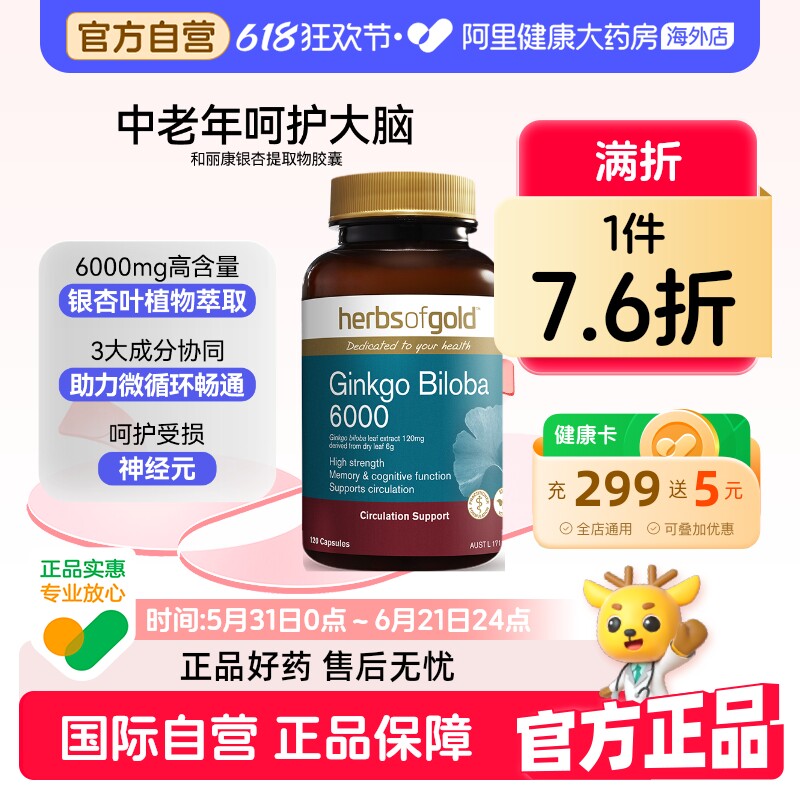 herbsofgold银杏精华补脑增强脑活素记忆力中老年人和丽康120粒*1