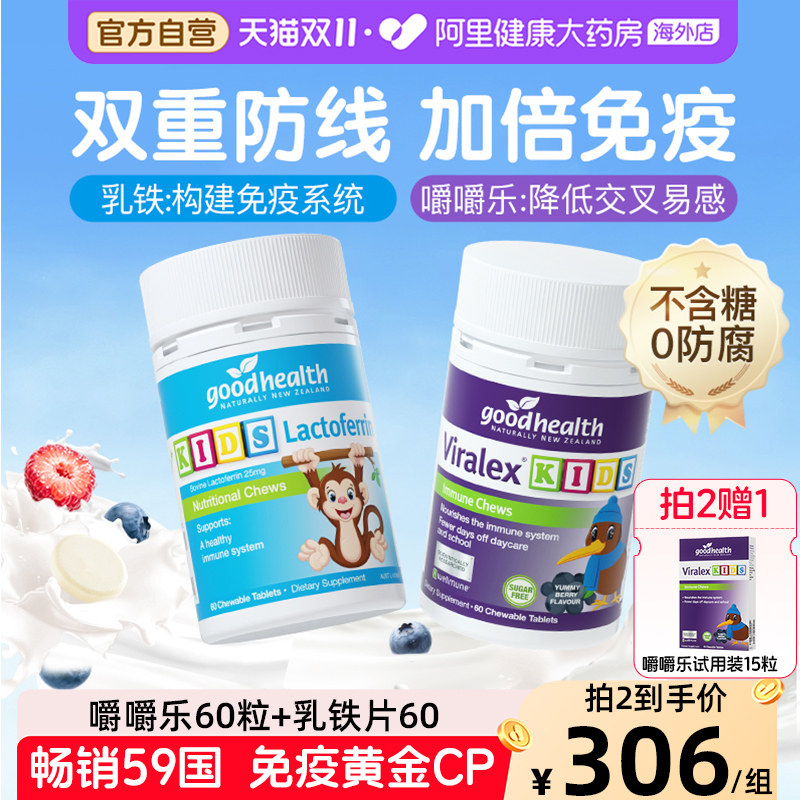 goodhealth免疫嚼嚼乐益生菌+好健康婴幼儿童小猴子乳铁蛋白片