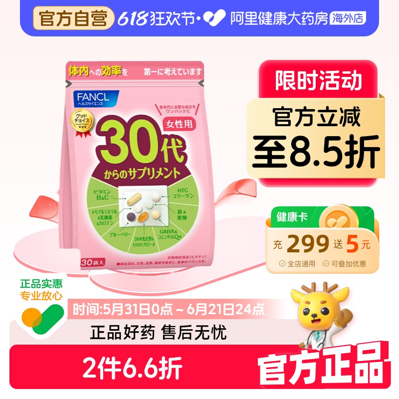 FANCL女性30岁每日营养包复合维生素女士VB族叶酸钙铁锌辅酶q10