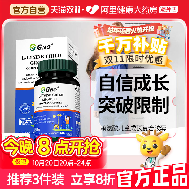 GNO美国进口赖氨酸儿童青少年成长胶囊钙铁锌生长素促进发育活性