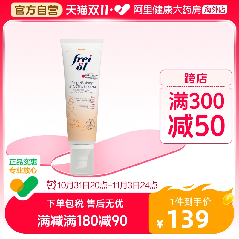 FREI OL/福来妊娠膏孕期防妊娠纹修复霜抚纹按摩膏进口孕妇身体乳