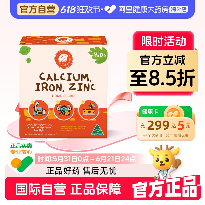 Longwell澳洲进口钙铁镁锌儿童宝宝补钙营养好气色液体30条/盒