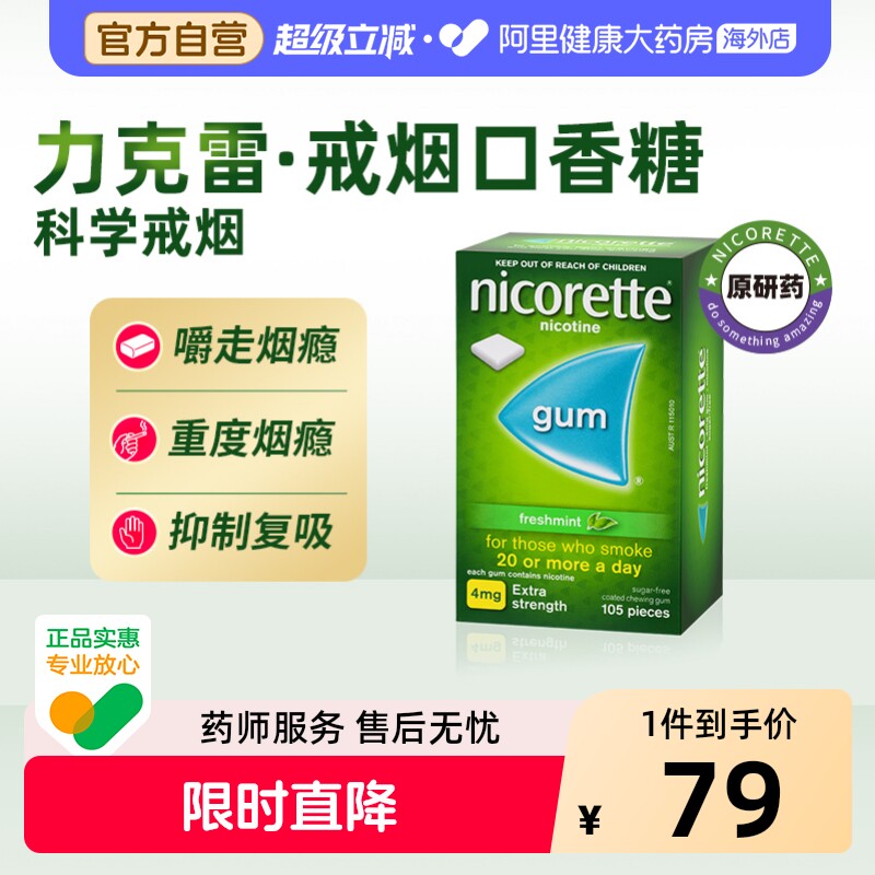 力克雷尼古丁咀嚼胶4mg*105粒Nicorette尼古丁戒烟口香糖强生