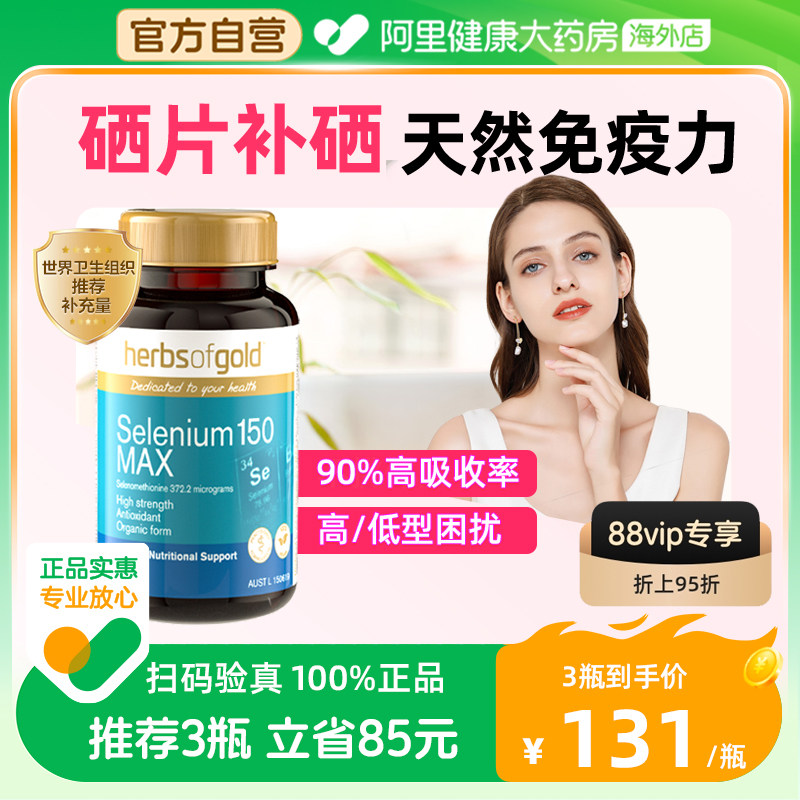 herbsofgold硒片补硒正品活性有机硒元素免疫力非麦芽硒软胶囊_虎窝淘