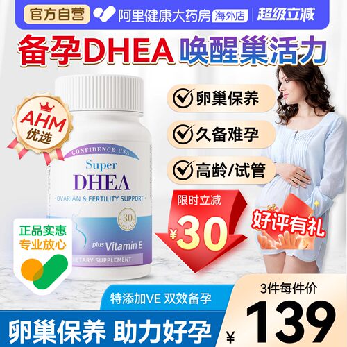 信心康乐DHEA高含量备孕卵泡保养