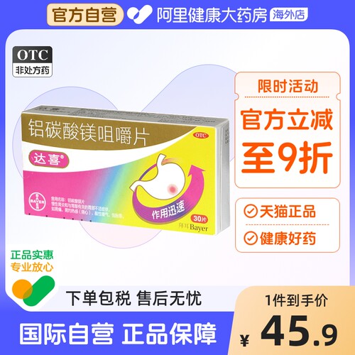 【自营】【达喜】铝碳酸镁片0.5g*30片/盒胃痛慢性胃炎胃酸胃炎胃胀