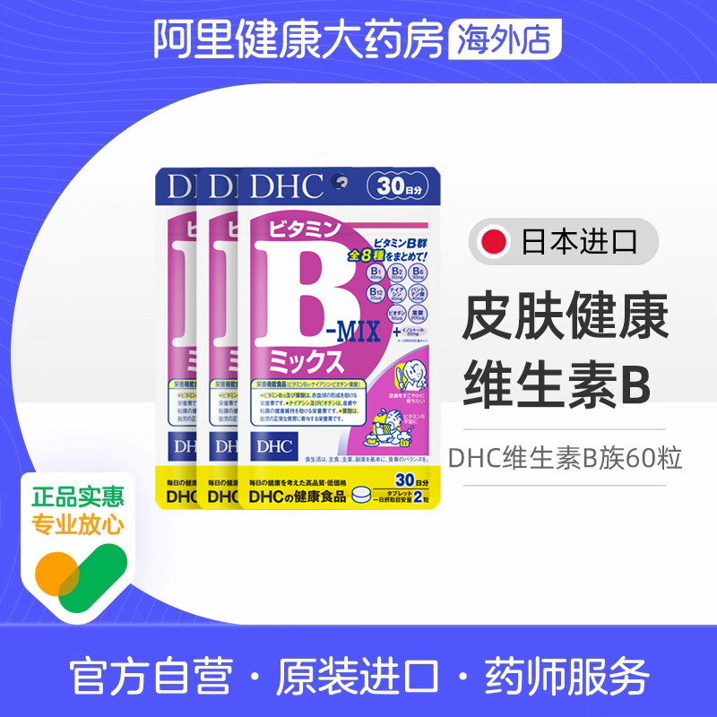 【炸姐同款】DHC维生素B族片熬夜党缓解疲劳改善皮肤30日量60粒*3