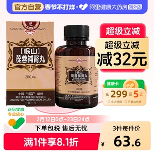 香港佛慈岷山牌苁蓉补肾丸滋阴补肾虚壮阳腰官方正品旗舰店200粒