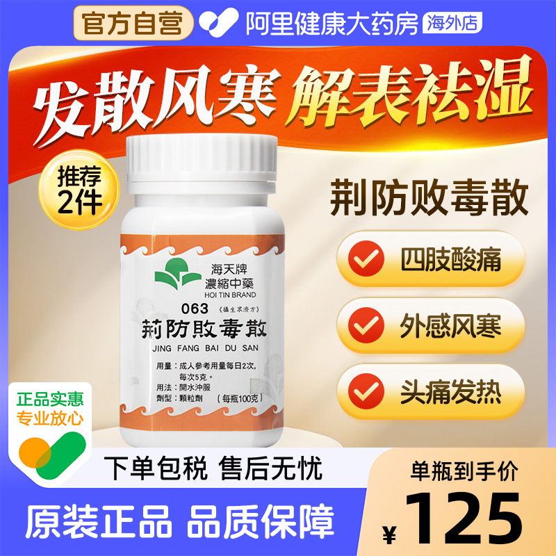 海天牌浓缩中药荆防败毒散发汗解表散风清热官方正品汉方药草晶华
