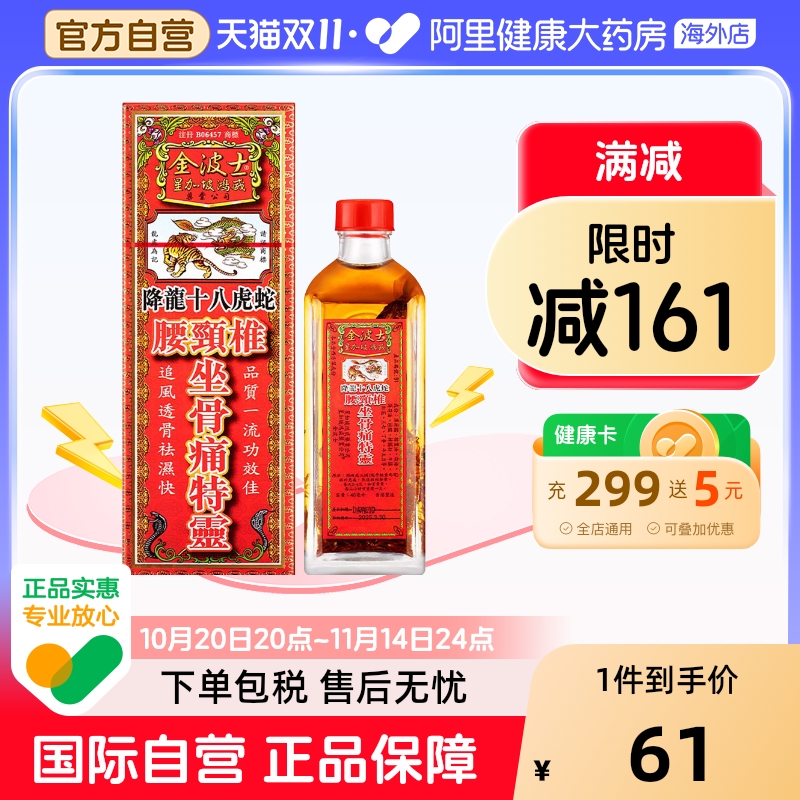 香港金波士降龙十八虎蛇腰颈椎坐骨痛特灵40ml跌打损伤肩颈活络油