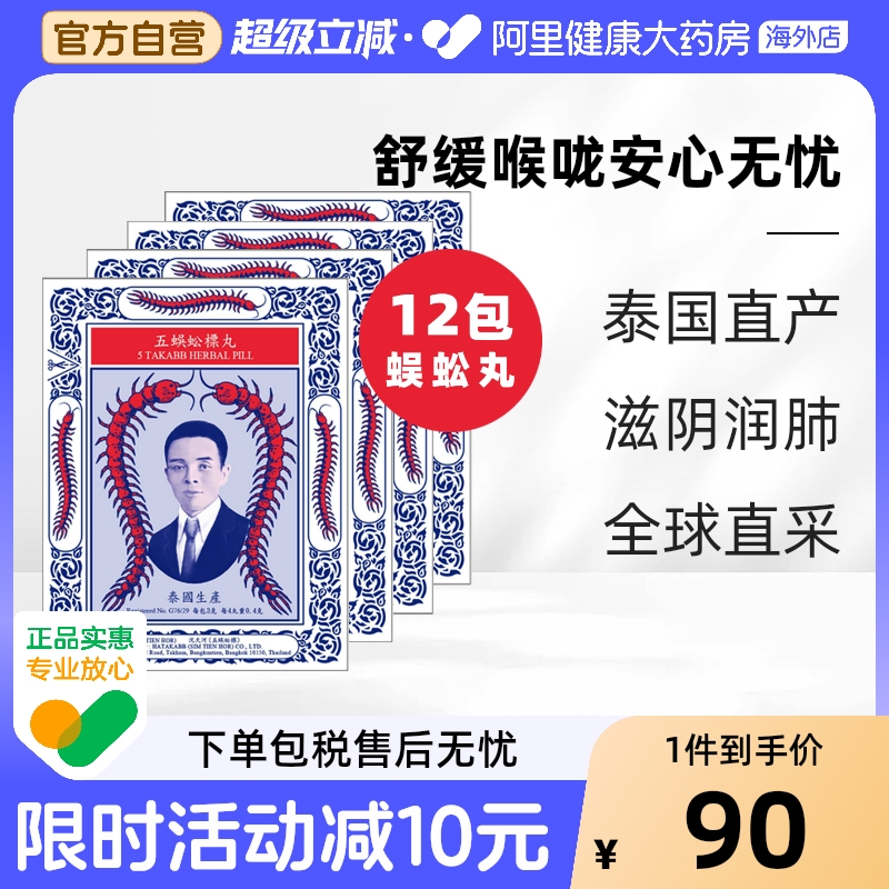 泰国进口Takabb沈天河港版五蜈蚣蜈公吴公丸止咳化痰咳嗽药12包