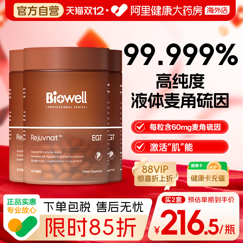【3件】Biowell圣库克麦角硫因高含量胶囊PQQ精华
