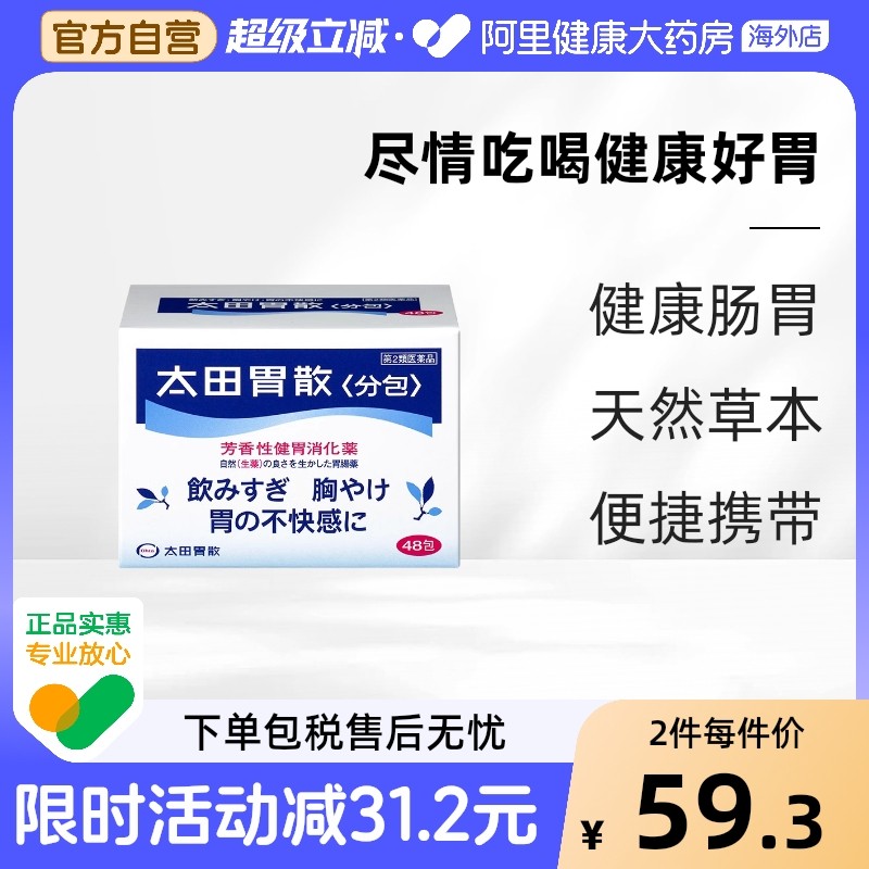 日本进口太田胃散胃病药胃胀腹胀助消化调理肠胃非蚬壳强胃散48包
