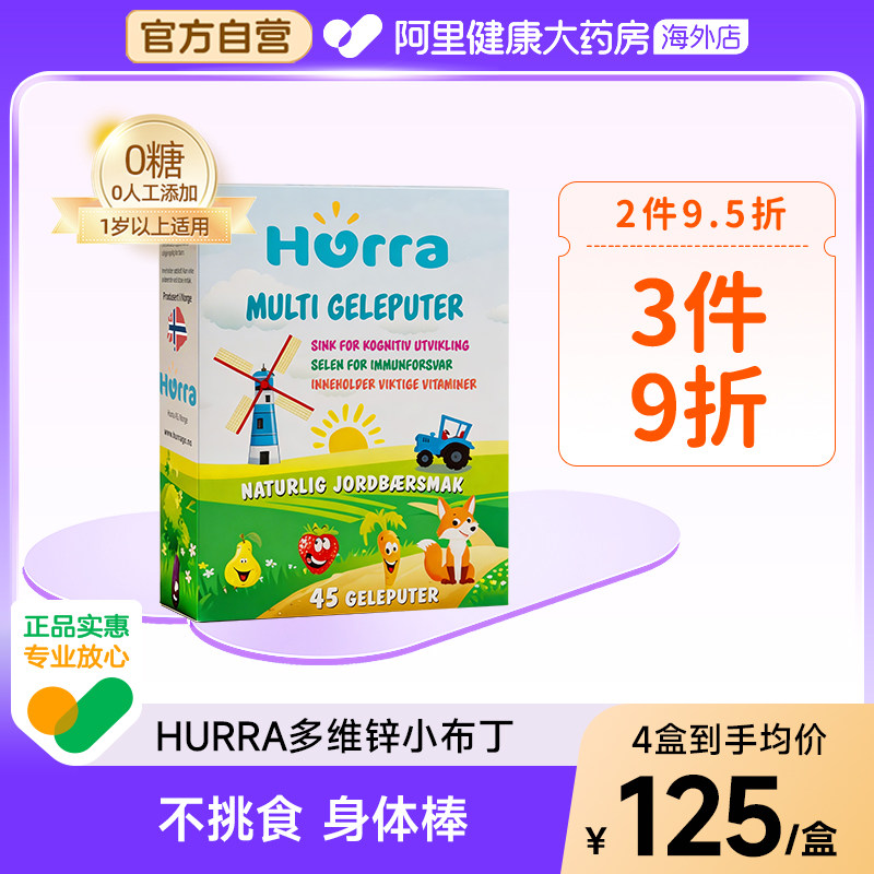 hurra挪威婴幼儿童多维锌果冻小布丁复合维生素补锌b族软糖45粒