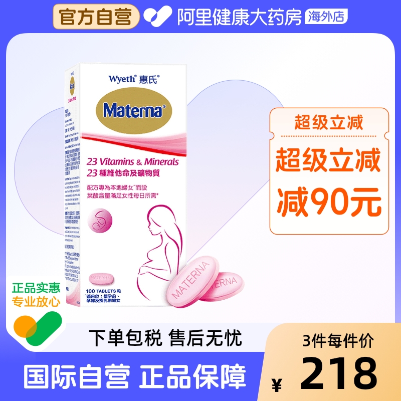 惠氏叶酸孕妇复合维生素矿物质备孕孕期哺乳期营养品100粒