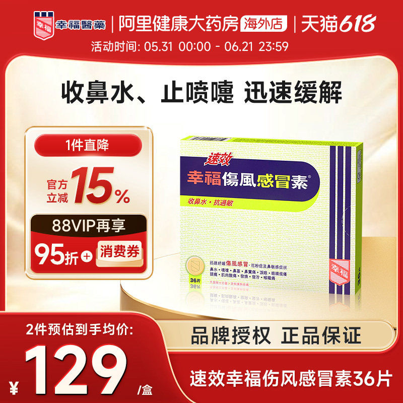 中国香港港版幸福医药伤风感冒素速效抗过敏正品原装代购进口36片