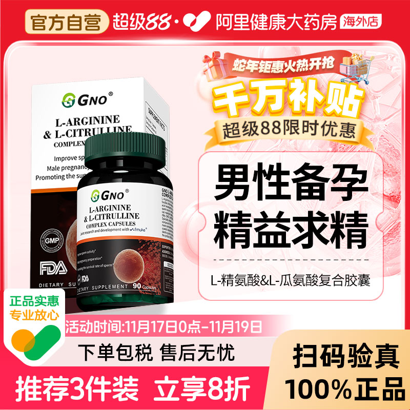 GNO精氨酸瓜氨酸胶囊强化活力